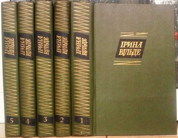 Вільде І.
Твори в пяти томах.
.РІДКІСТЬ.
К. : Дніпро, 1967 - 1968 рр.