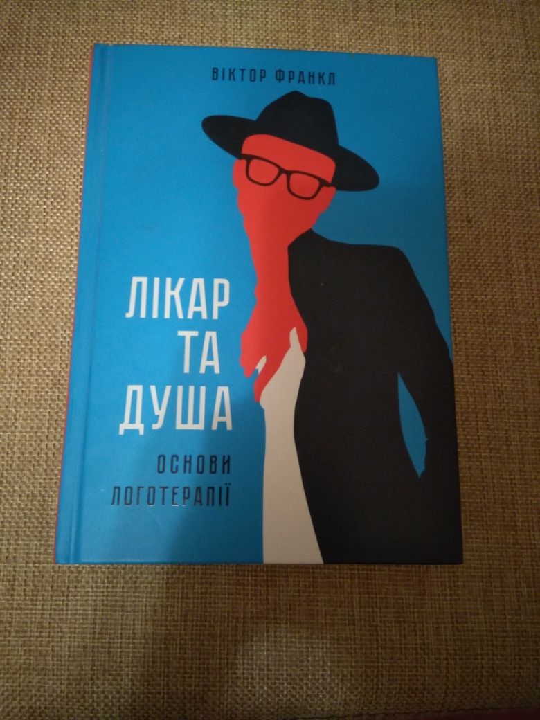 Лікар та душа . Основи логотерапії . Автор Віктор Франкл