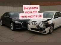 Автовикуп Викуп авто після Дтп цілих авто групових авто