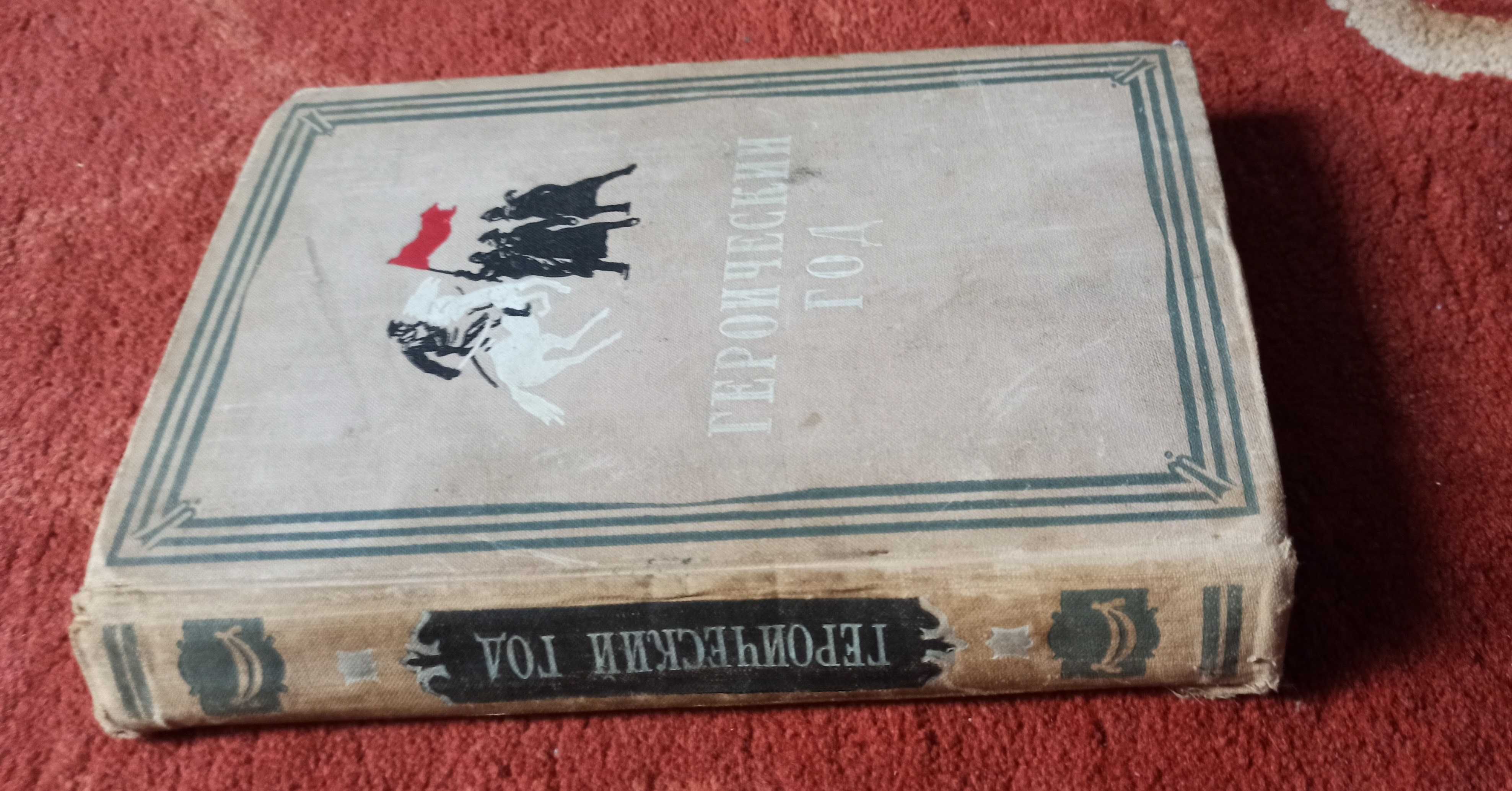 Книга оповідань "Героический год" 1955 року