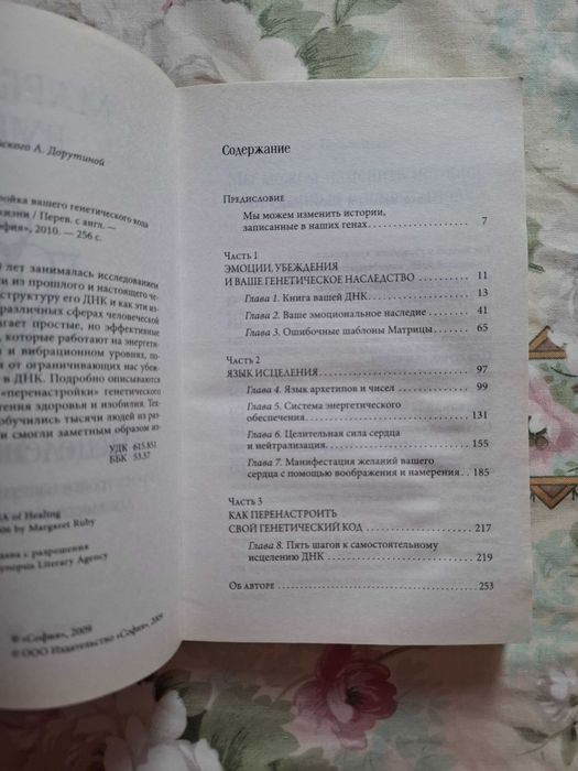Маргарет Руби, Исцеление днк. Лобсанг Рампа