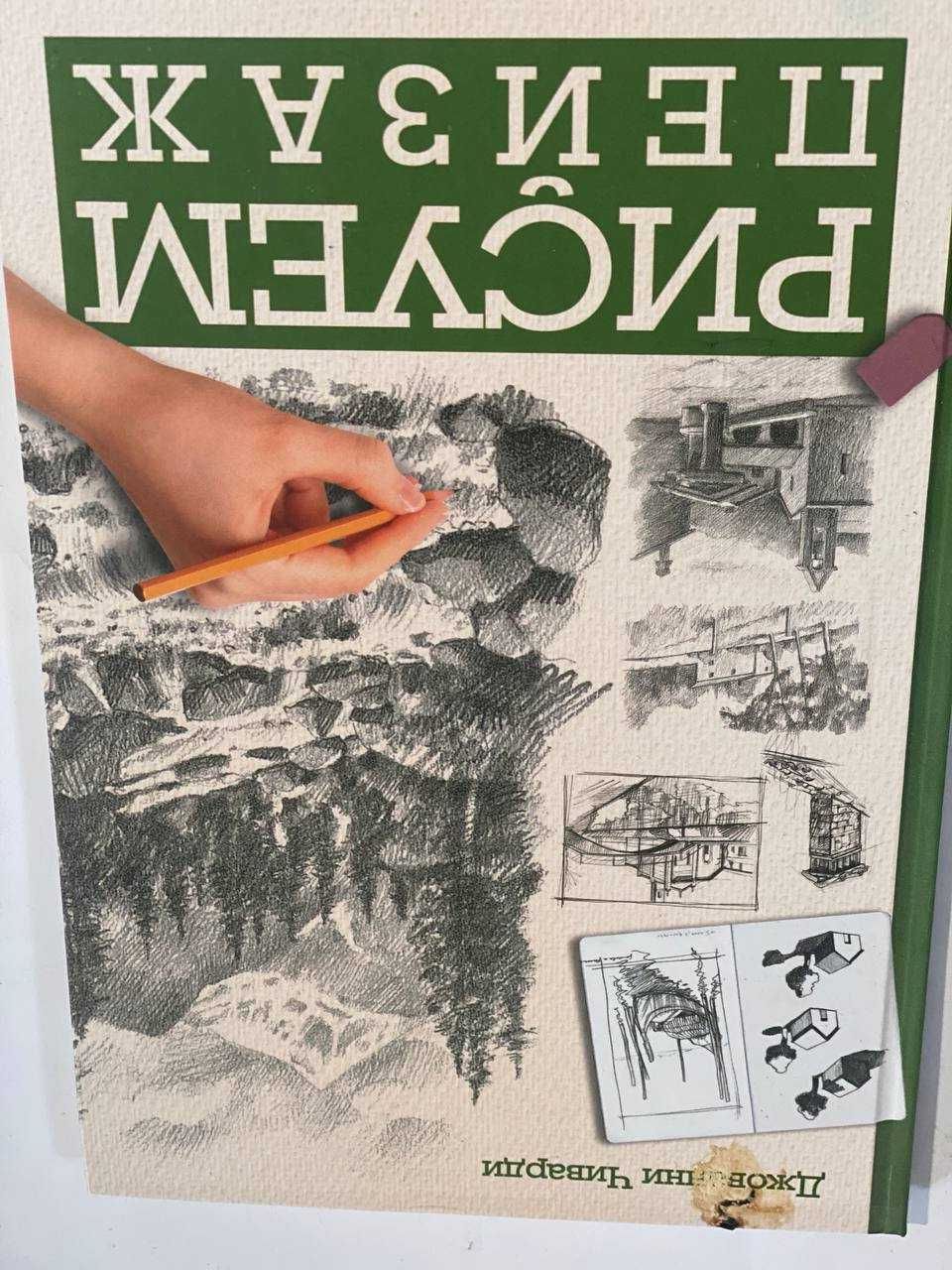 Рисуем пейзаж Книга