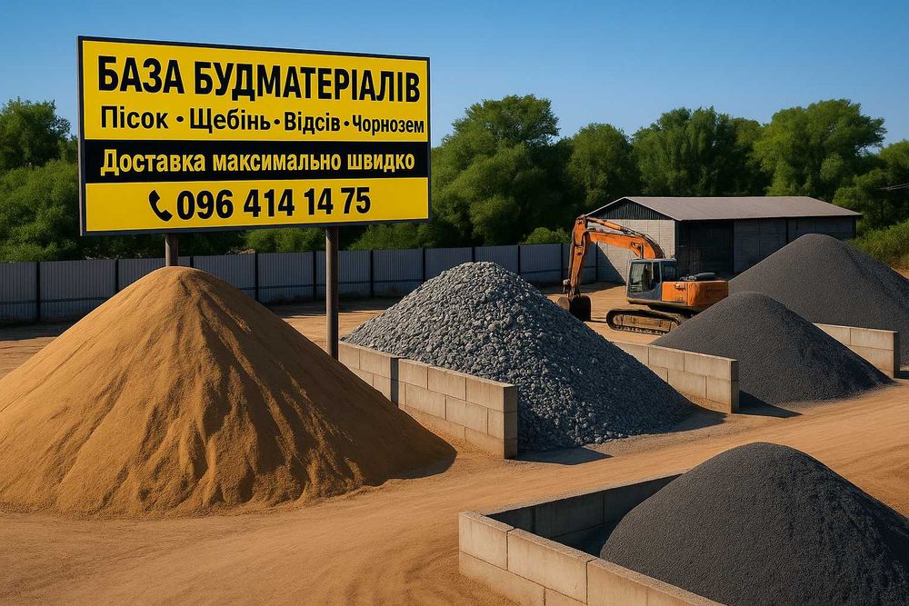 Пісок • Щебінь • Відсів • Чорнозем • Перегній • Цемент • бетон, галька