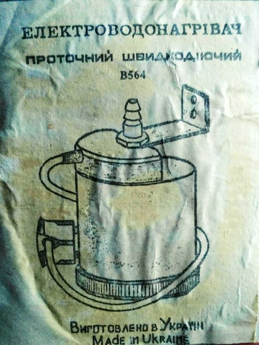 Продам электроводонагреватель В564  с комплектовкой