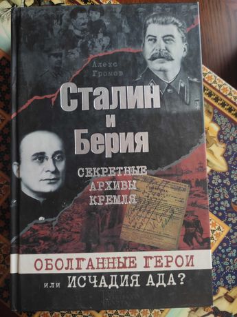 Сталин и Берия. Секретные архивы кремля