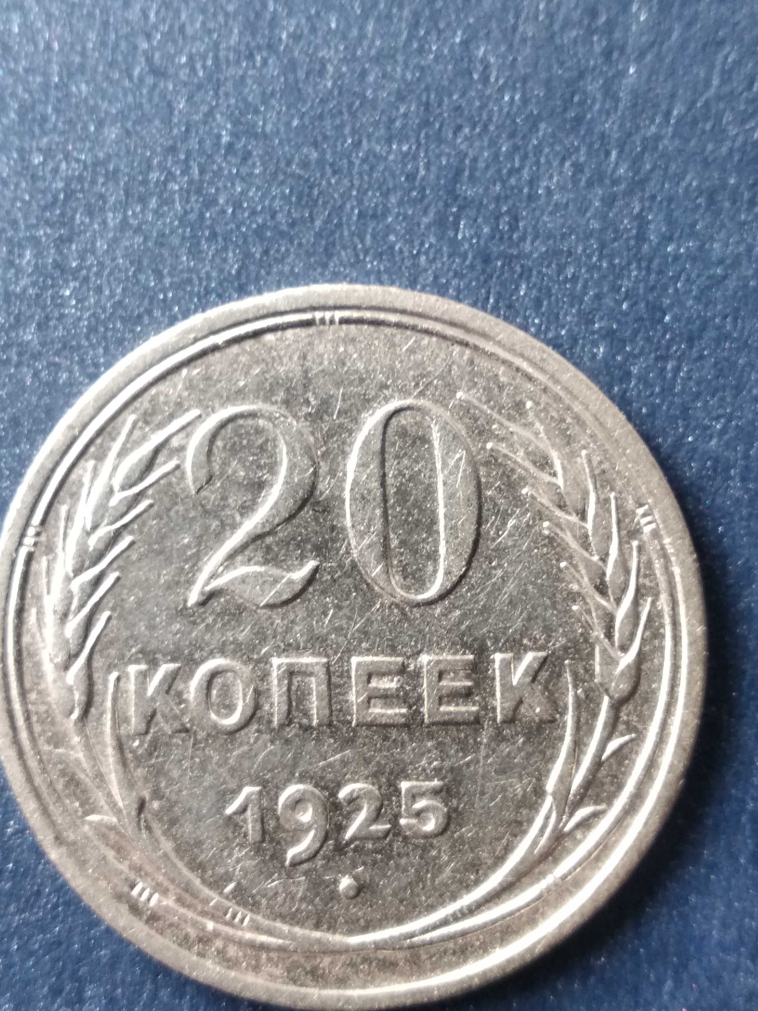 Монета 20 копеек 1925 года, СССР, серебро 500 пробы