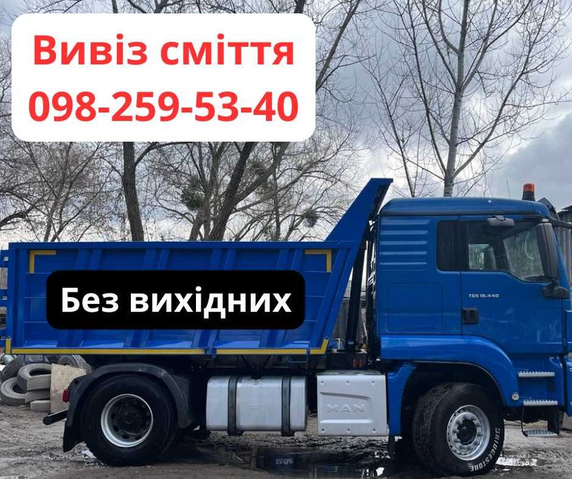 Вивіз буд сміття мотлоху Софіївська Борщагівка Крюковщина Вишневе