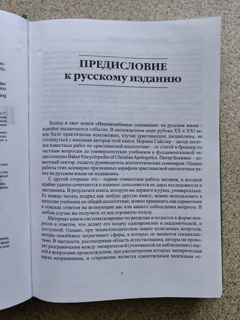 Непоколебимые основания. Норманн Гайслер, Питер Боккино