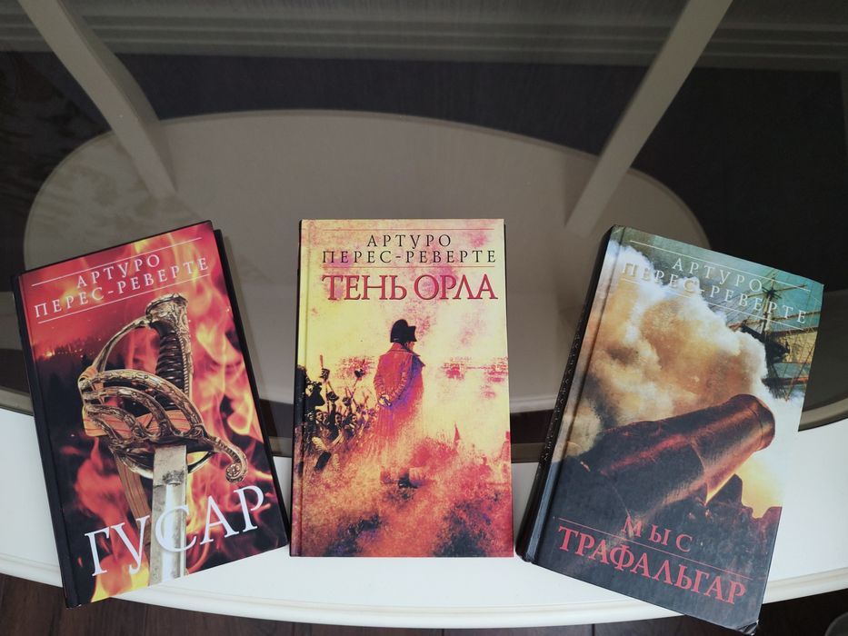 !!! Ціна за 3 книги!!! Артуро Перес Реверте "Гусар", "Тень орла", " Мы