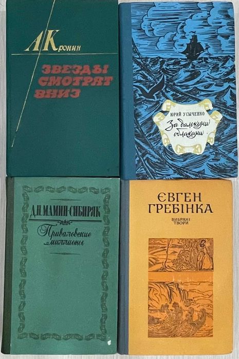 Гребінка вибрані твори Кронин Звезды смотрят