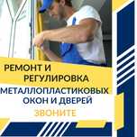 Ремонт и регулировка металлопластиковых окон и дверей в Одессе Быстро