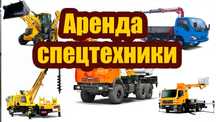 Оренда спецтехніки в Житомирі (екскаватори, самоскиди, і т.д.)