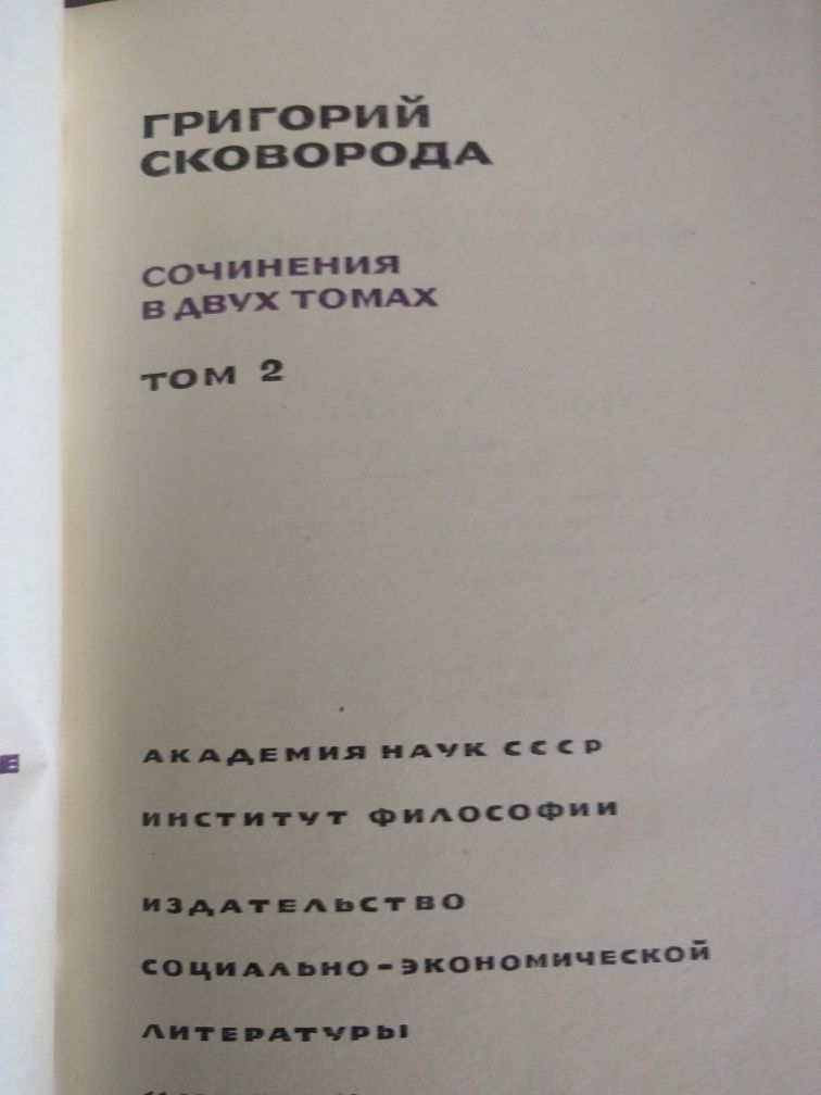 Григорій Сковорода Твори,  1973р.