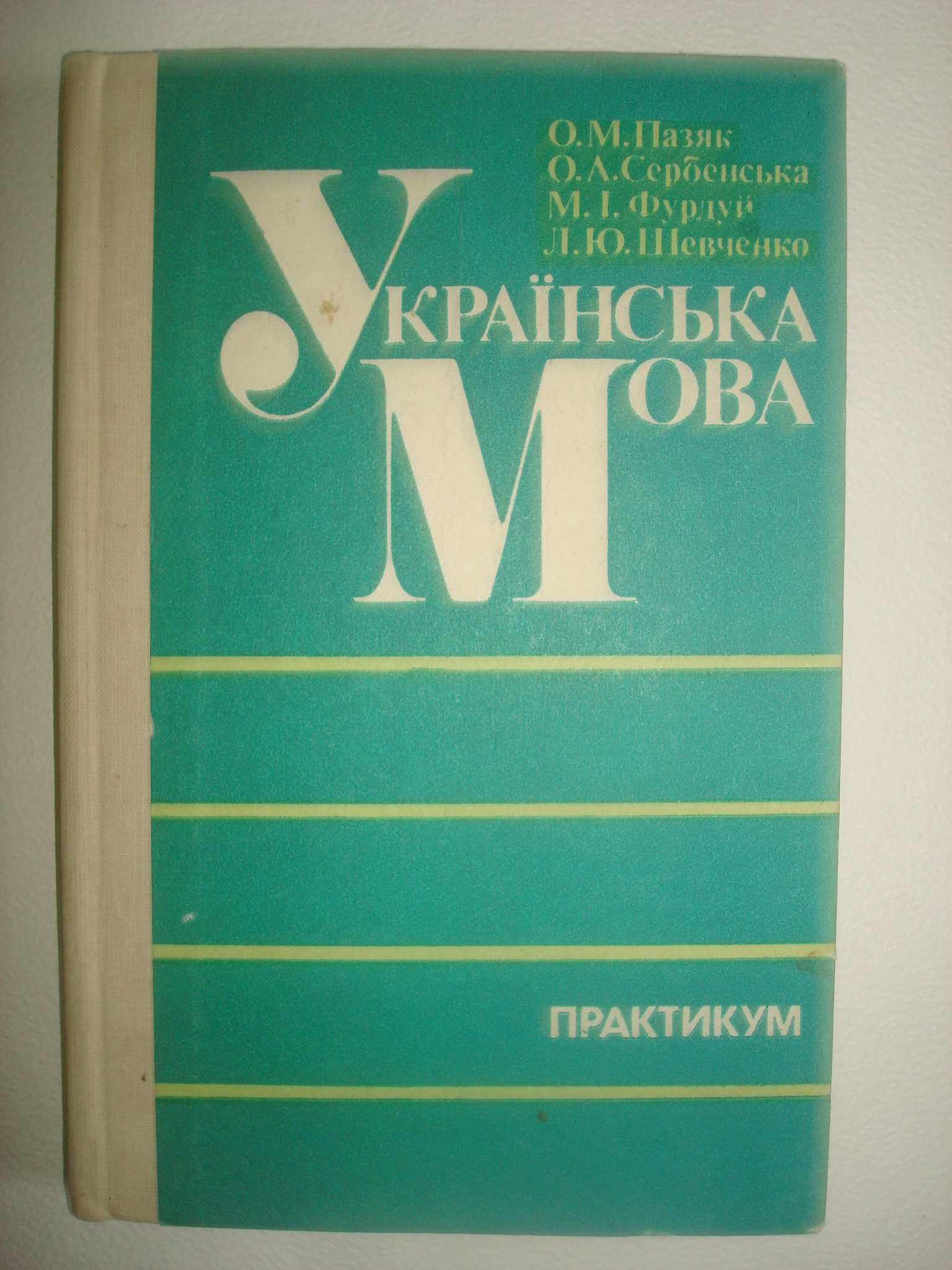 УКРАЇНСЬКА МОВА. Практикум. Словники Російсько-українські та ін.