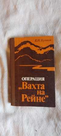 Операция "Вахта на Рейне" Е.Кульков.