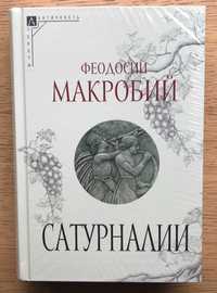 Феодосий Макробий. Сатурналии