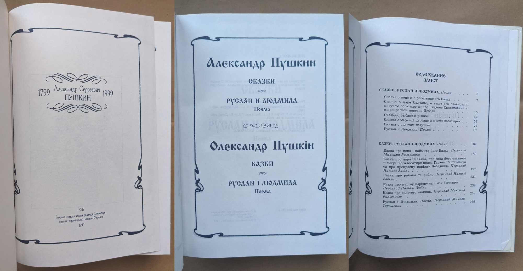 Пушкін Руслан та Людмила, Русские сказки Афанасьева, Die Märchen