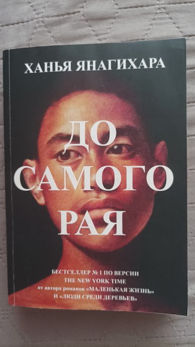 Ханья Янагихара " До самого рая"