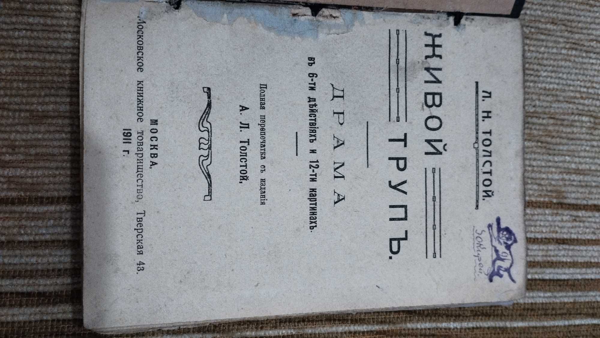 продам книгу Л.Н.Толстого " Живой труп" 1911года