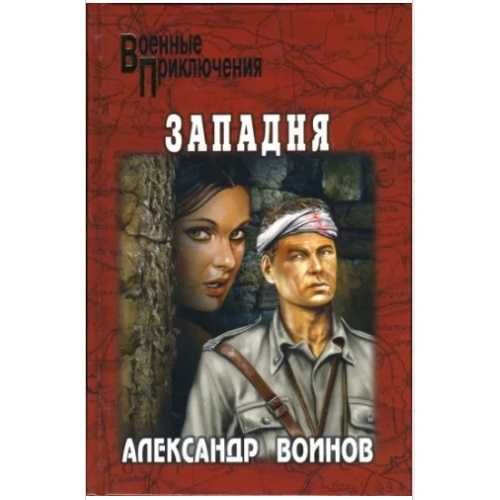 Шальная музыка (Автор: Черненок) и др книги серии ВОЕННЫЕ ПРИКЛЮЧЕНИЯ