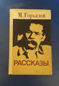 Книга Рассказы Максима Горького 1977г.