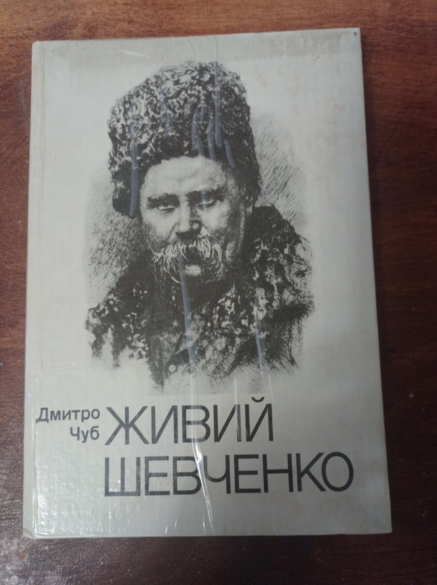 Дмитро Чуб Живий Шевченко