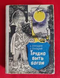 Стругацкий. Трудно быть богом. Хищные вещи века.