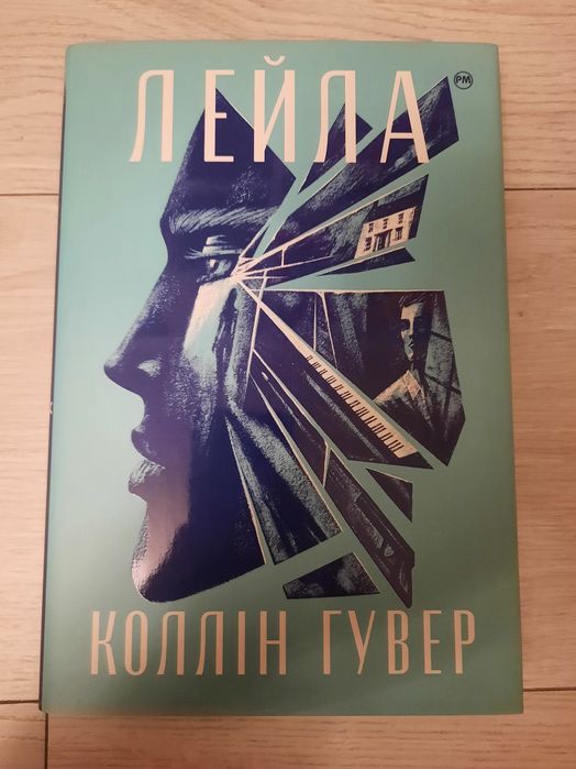 "Лейла" Коллін Гувер