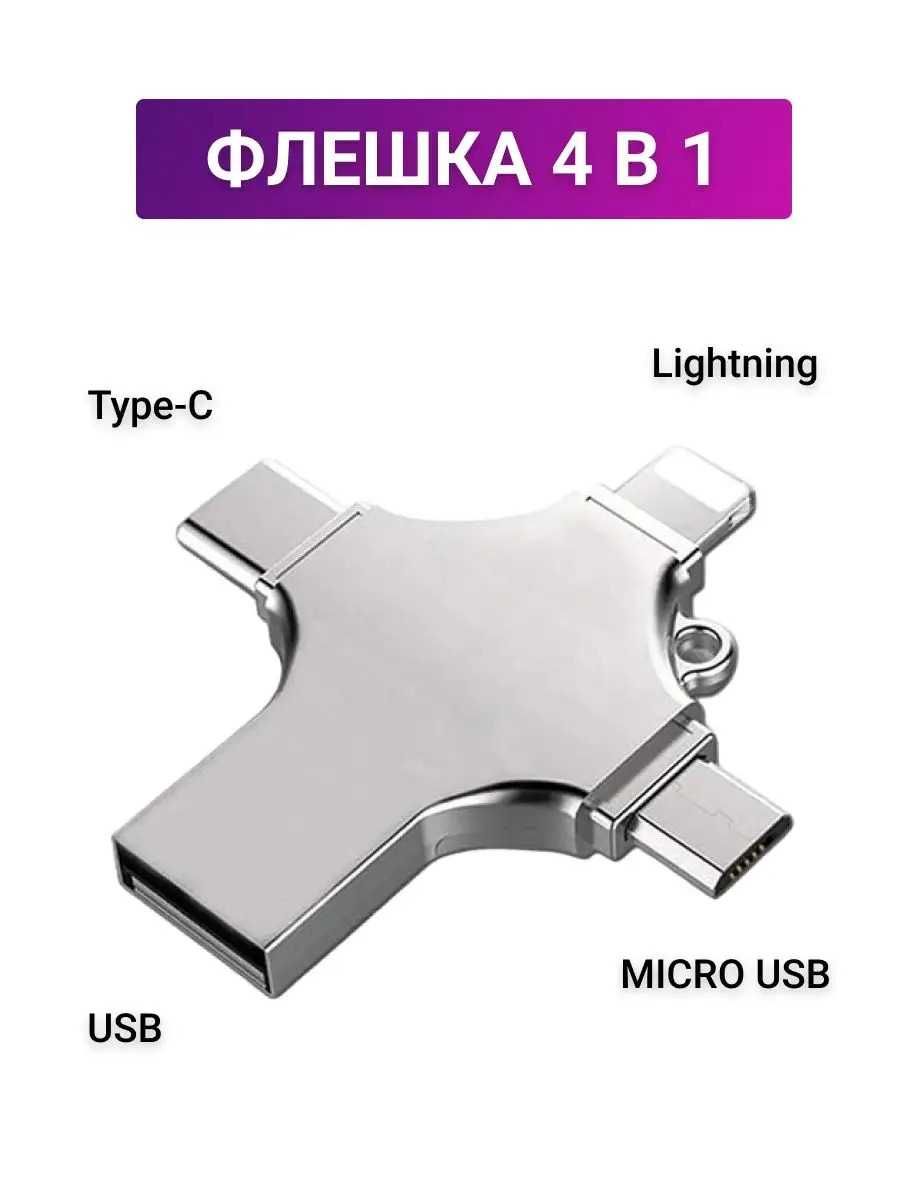 Флешка 128 ГБ USB флэшка flash для iPhone Android и ноутбука 4 в 1