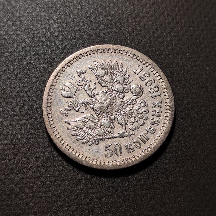 50 копеек 1893 г.