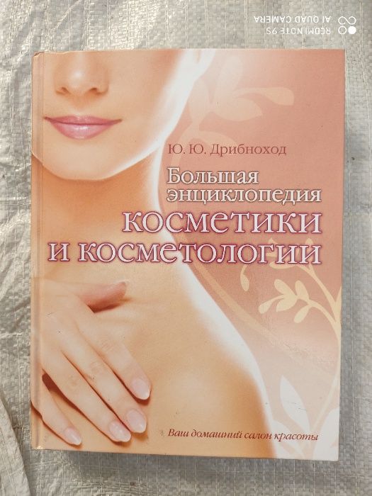 Большая энциклопедия косметики и косметологии 2008г