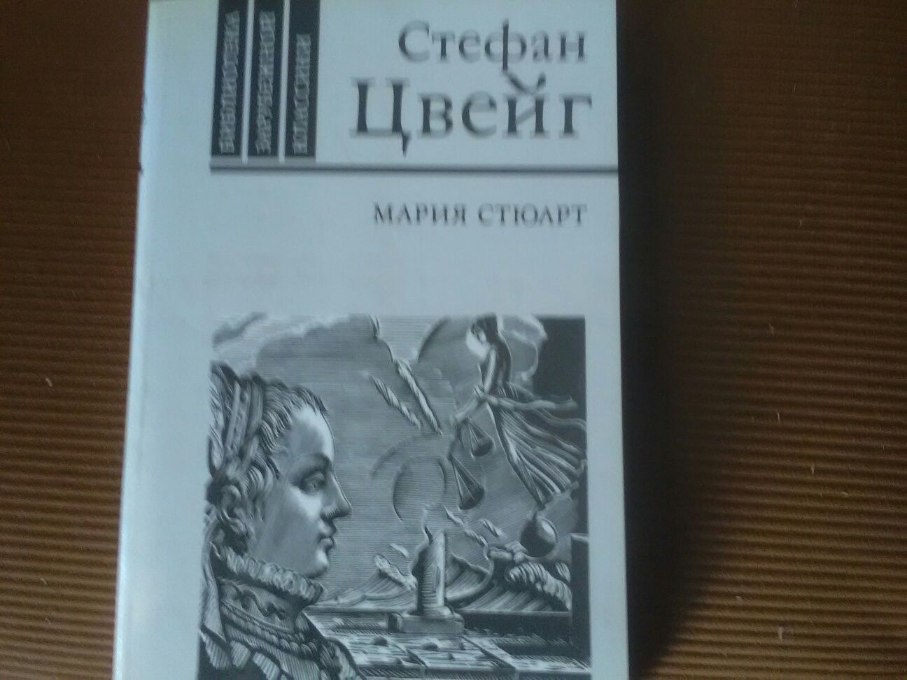 Анн иСерж Голон.Анжелика и султан. Стефан Цвейг Мария Стюарт