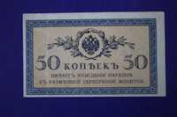 Банкнота (Бона) 50 копеек 1915-1917 года