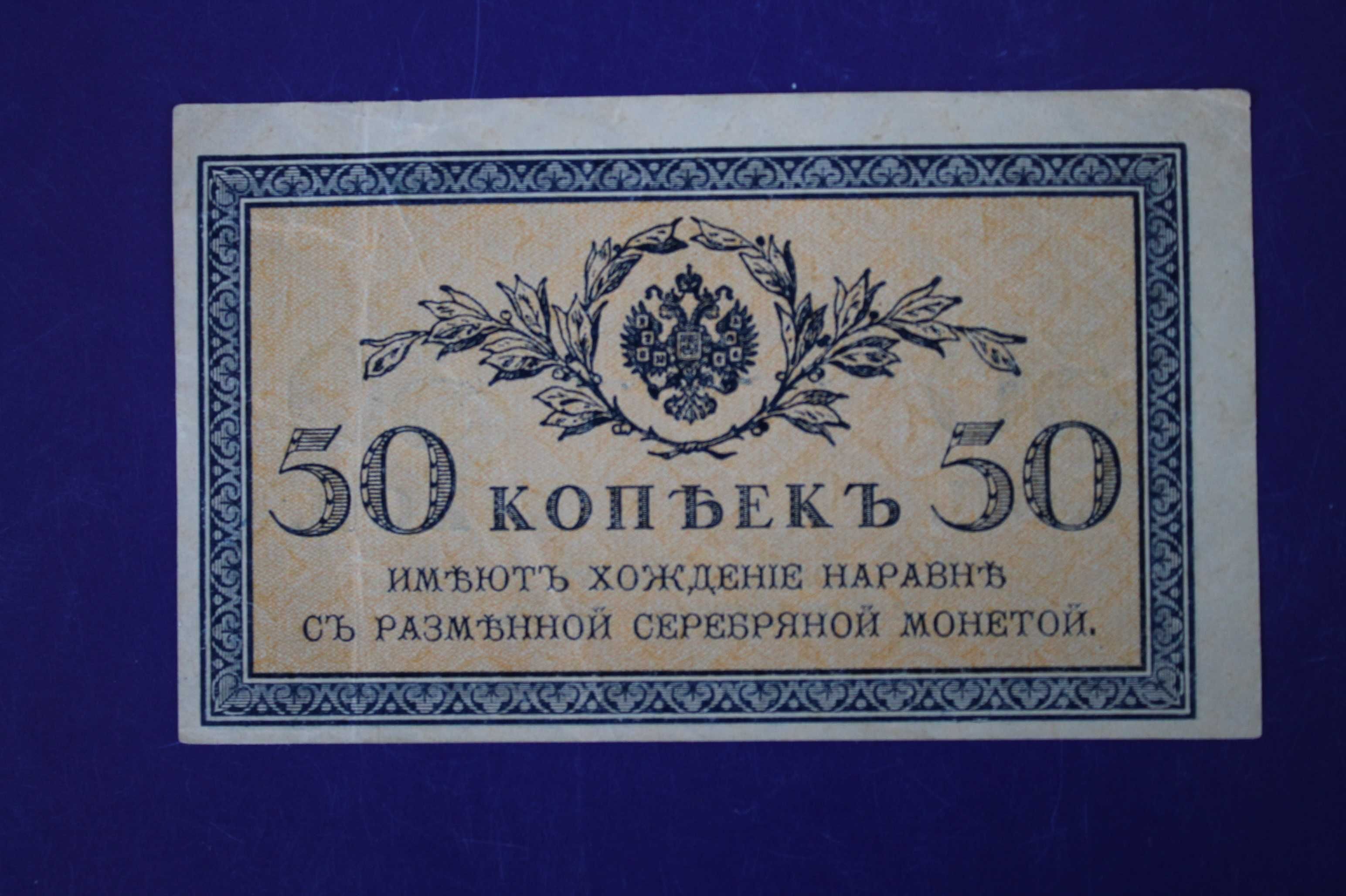 Банкнота (Бона) 50 копеек 1915-1917 года