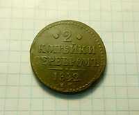 2 копейки серебром 1842 год. Царская монета.