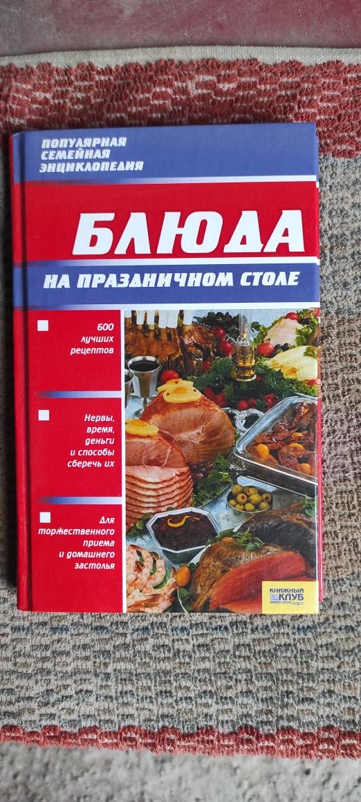 Книга блюда на праздничном столе