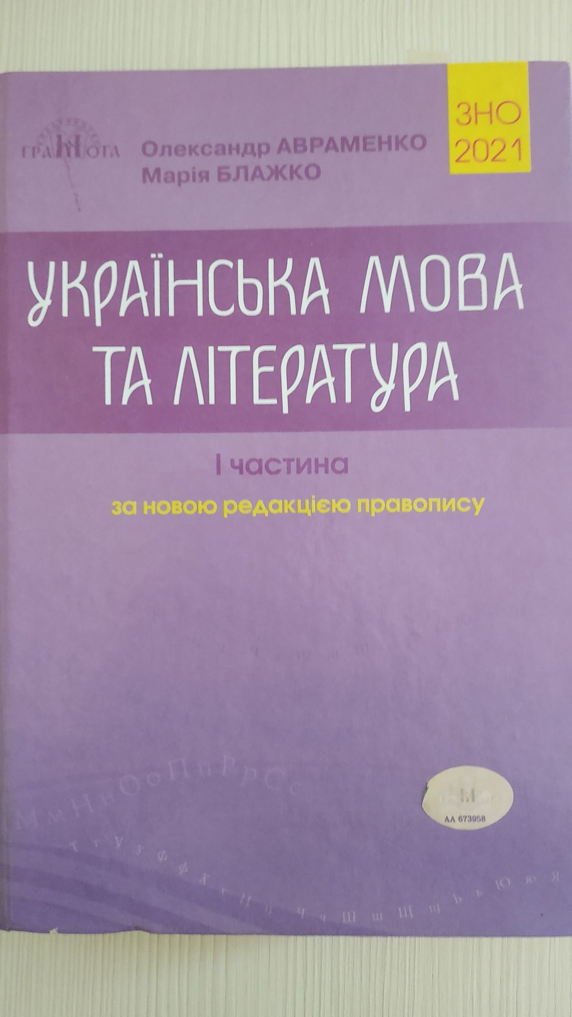 підручник Авраменко укр.мова і література 1 частина