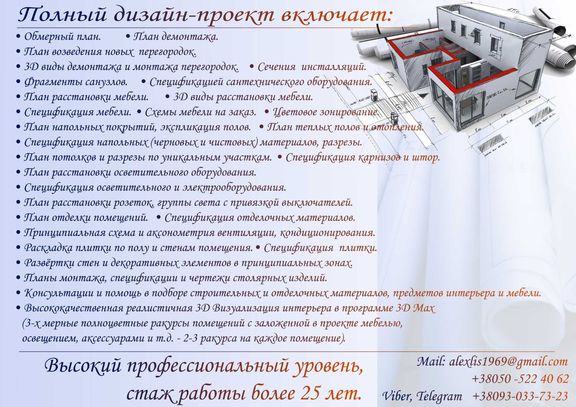 Дизайнер, опыт работы более 25 лет, дизайн-проект, надзор, ремонт.