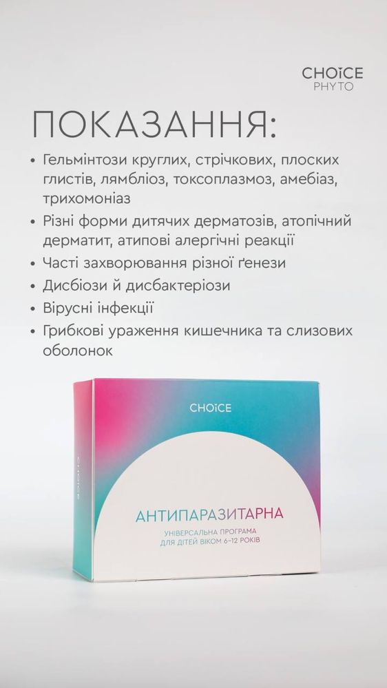 Антипаразитарна програма дитяча віком 6-12 років