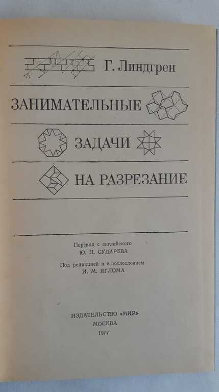 Г. Линдгрен Занимательные задачи на разрезание