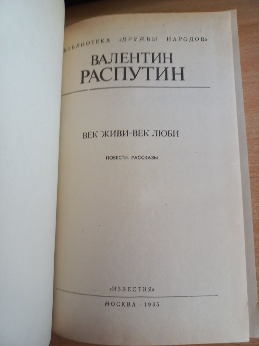 Распутин В. - Век живи – век люби