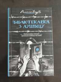 "Бібліотекарка з Аушвіцу" Антоніо Ітурбе