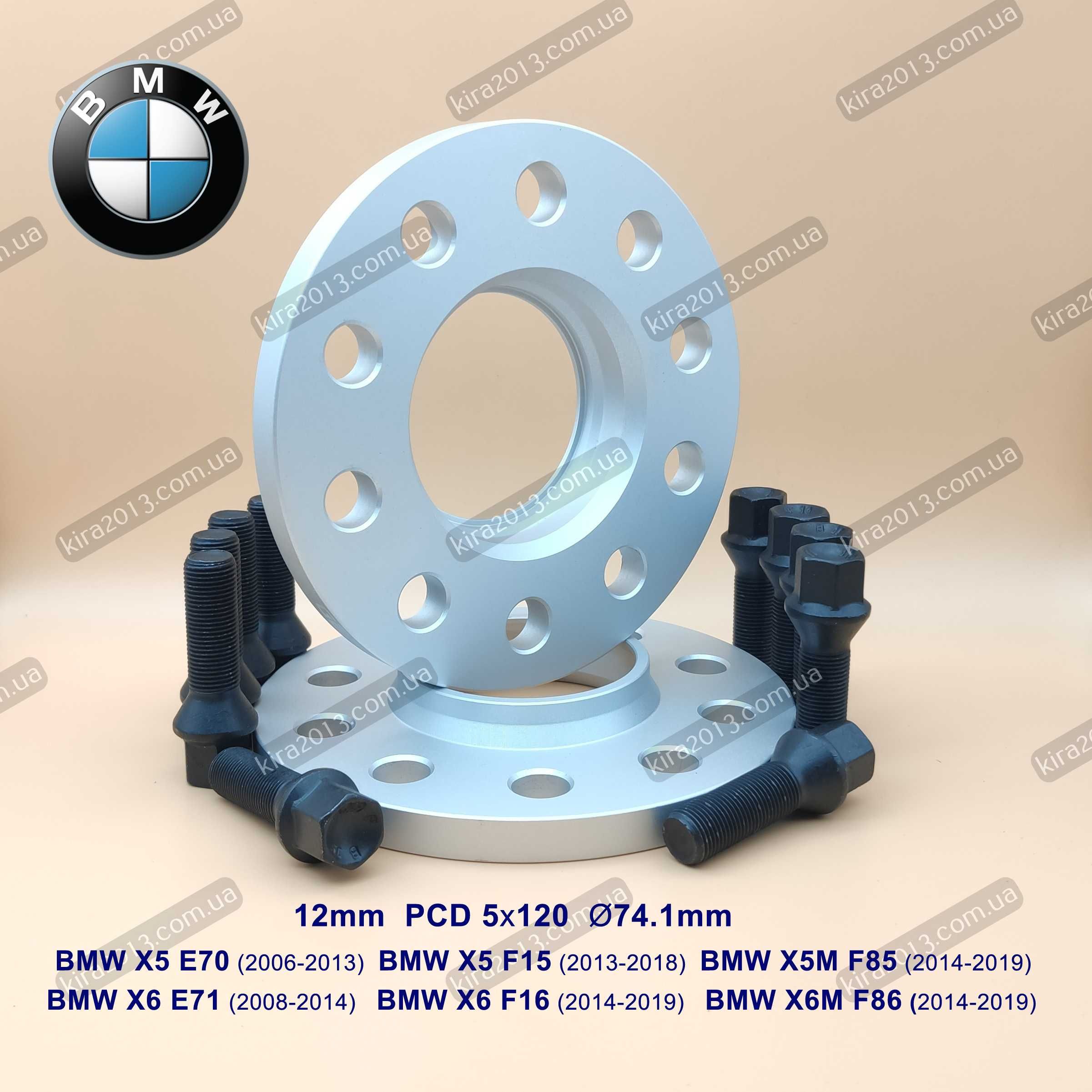 Колесные простваки 12мм БМВ Х5 Ф15 5х120 74.1 BMW X5 F15 X6 F16 (2шт)