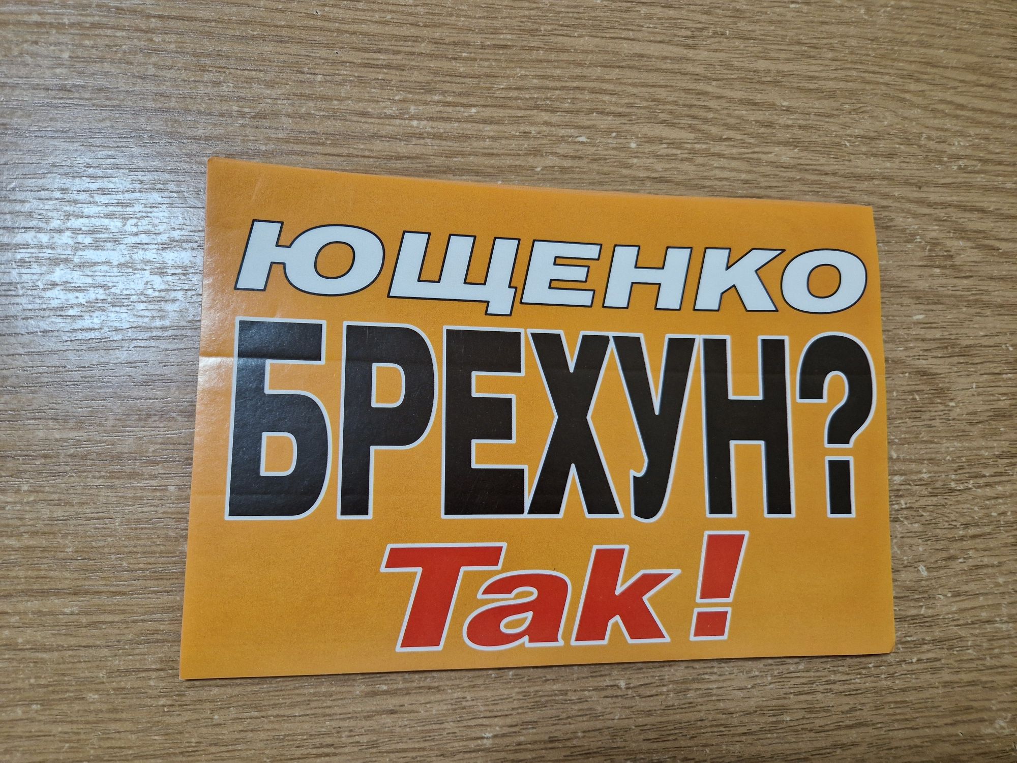 Ющенко брехун Так наклейка