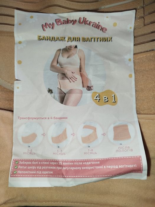Бандаж для вагітних