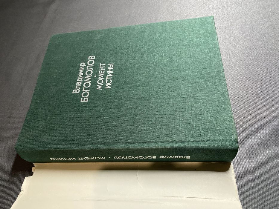 Владимир Богомолов Момент истины избранное
