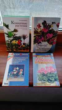 Книги по цветоводству. Комнатные растения. 4 книги за 200 грн).
