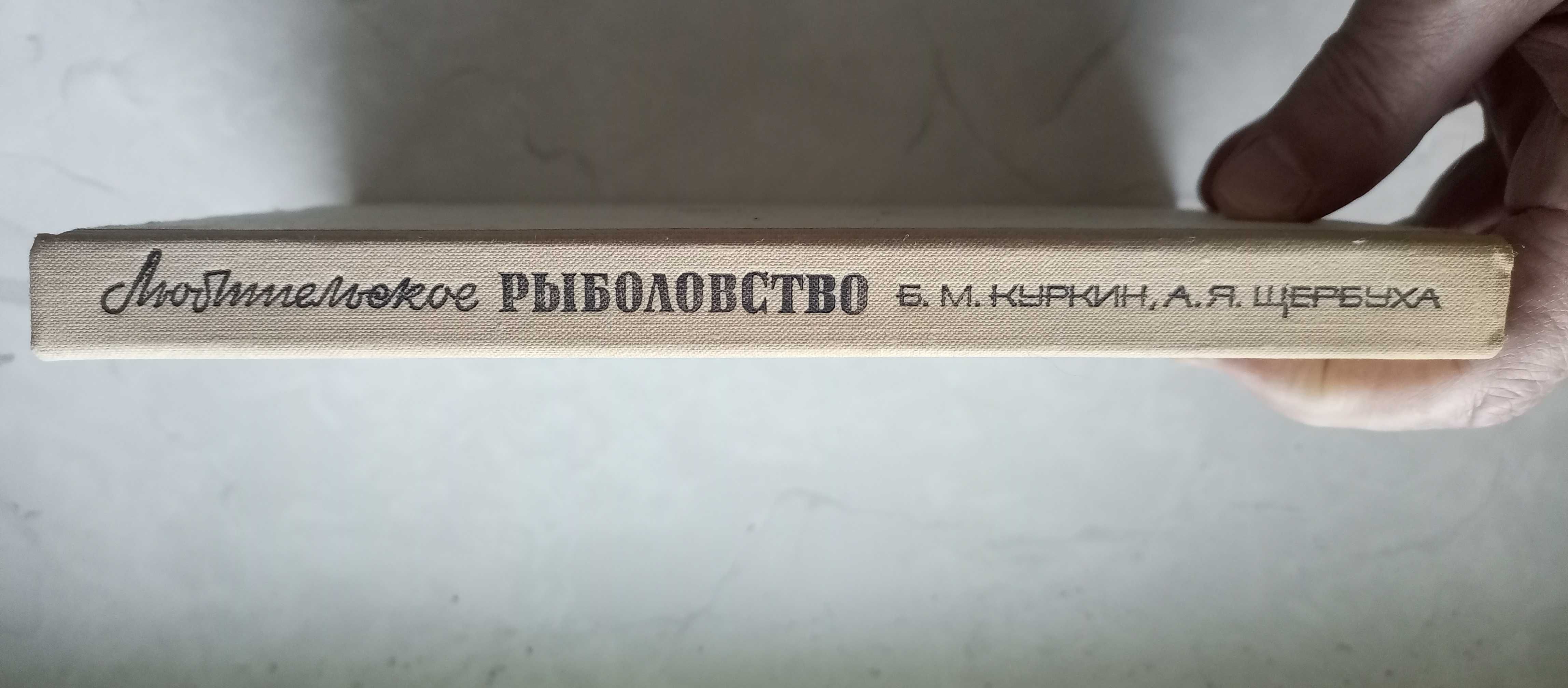 Куркин Б.М., Щербуха А.Я. Любительское рыболовство