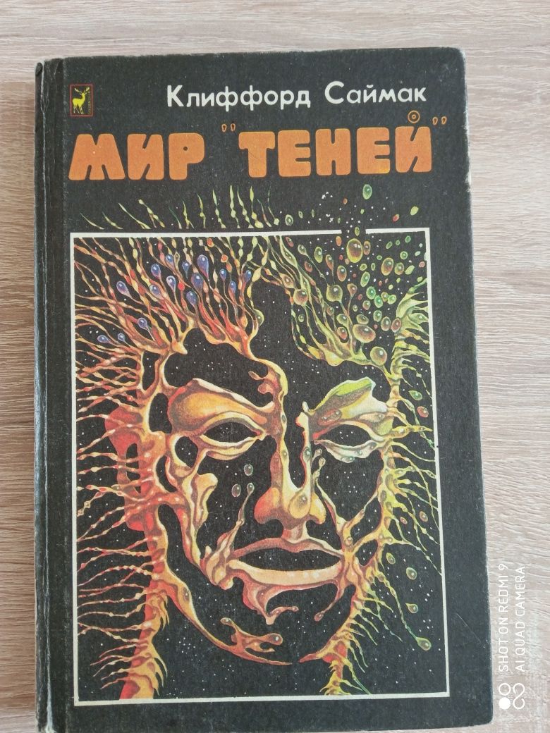 Клиффорд Саймак Мир теней. Почти как люди.
