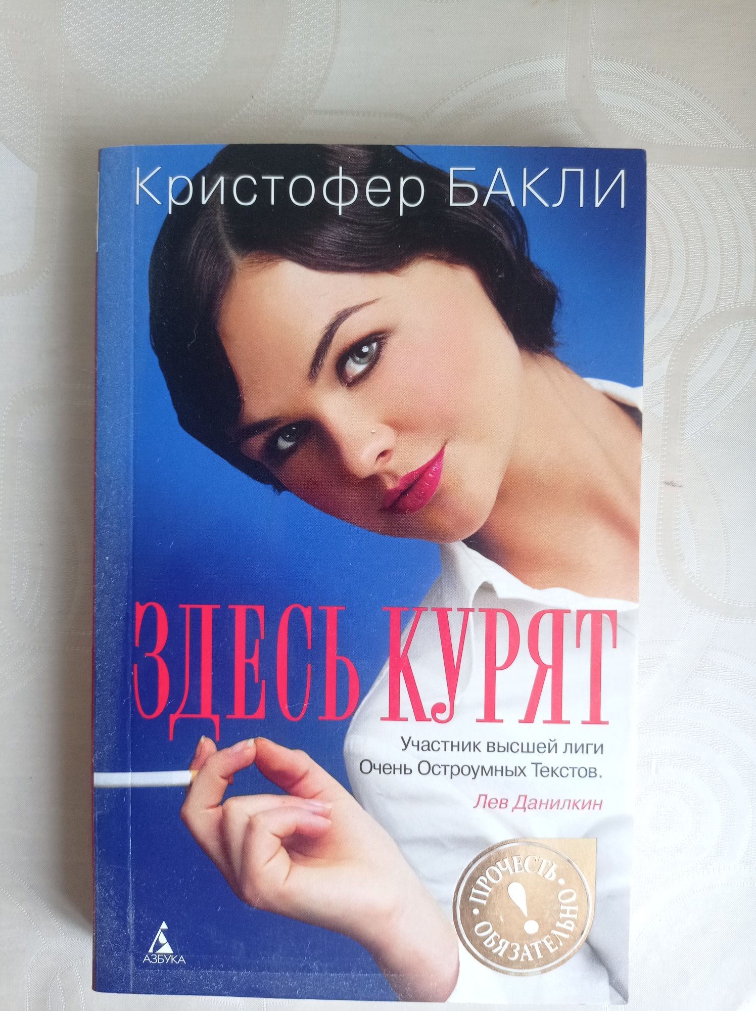 Книга Здесь курят Кристофер Бакли